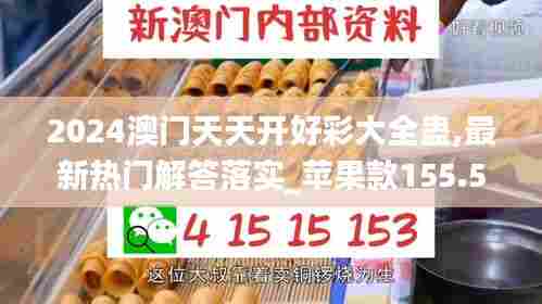 2024澳门天天开好彩大全蛊,最新热门解答落实_苹果款155.519-8
