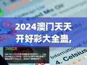 2024澳门天天开好彩大全蛊,最新热门解答落实_苹果款155.519-8