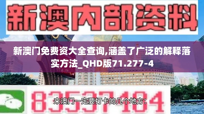 新澳门免费资大全查询,涵盖了广泛的解释落实方法_QHD版71.277-4
