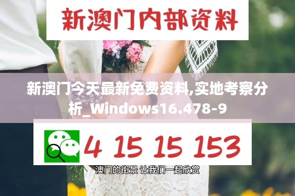 新澳门今天最新免费资料,实地考察分析_Windows16.478-9