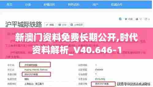 新澳门资料免费长期公开,时代资料解析_V40.646-1