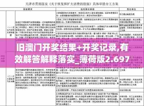 旧澳门开奖结果+开奖记录,有效解答解释落实_薄荷版2.697-6