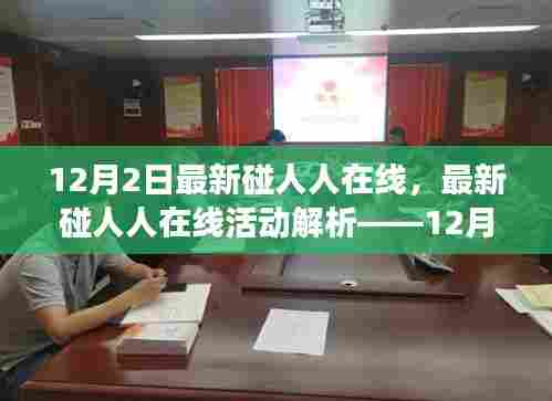 12月2日最新碰人人在线活动解析，社交新动向揭秘