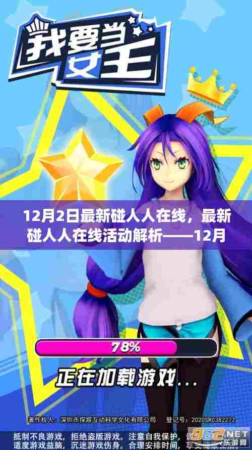 12月2日最新碰人人在线活动解析,社交新动向揭秘