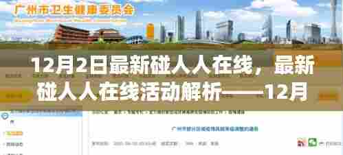 12月2日最新碰人人在线活动解析,社交新动向揭秘