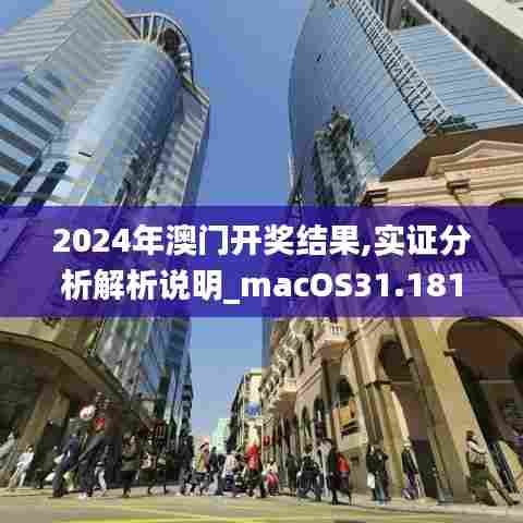 2024年澳门开奖结果,实证分析解析说明_macOS31.181-3
