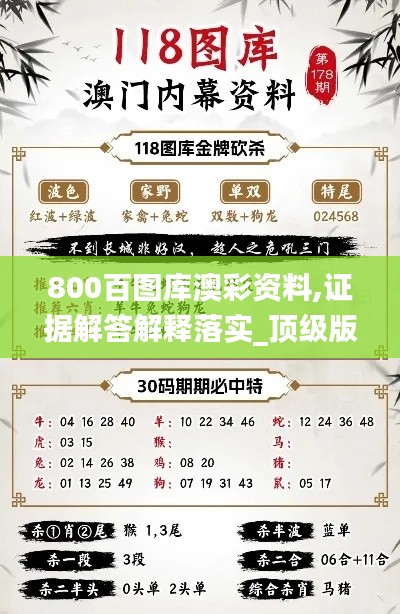 800百图库澳彩资料,证据解答解释落实_顶级版14.159-1
