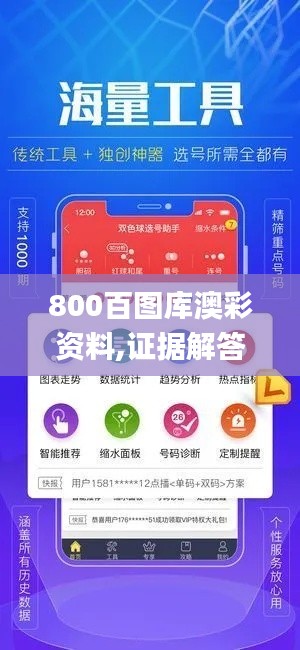 800百图库澳彩资料,证据解答解释落实_顶级版14.159-1