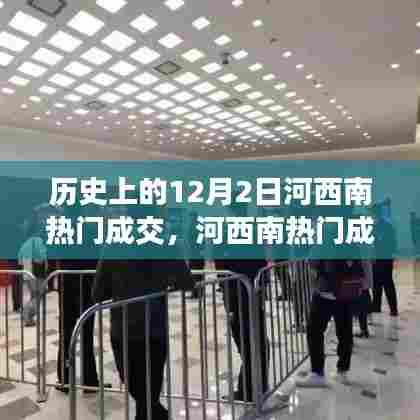 揭秘河西南热门成交秘籍,历史上的12月2日成功交易指南