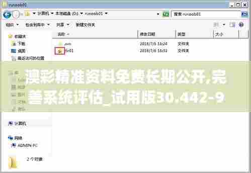 澳彩精准资料免费长期公开,完善系统评估_试用版30.442-9
