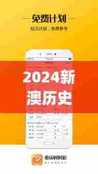 2024新澳历史开奖,快速响应计划分析_增强版8.761-8