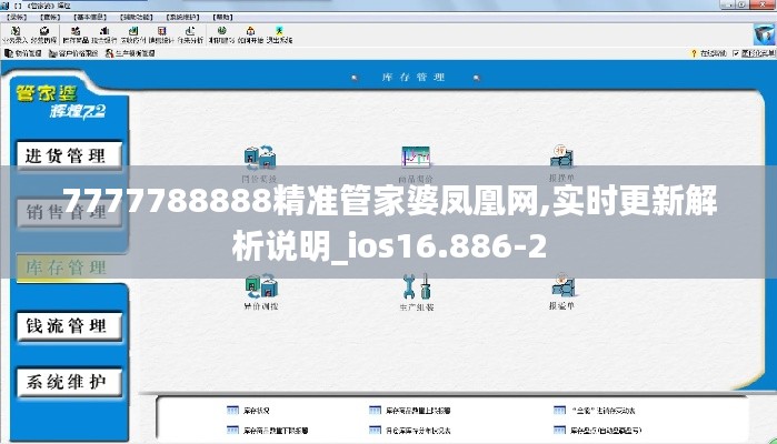 7777788888精准管家婆凤凰网,实时更新解析说明_ios16.886-2