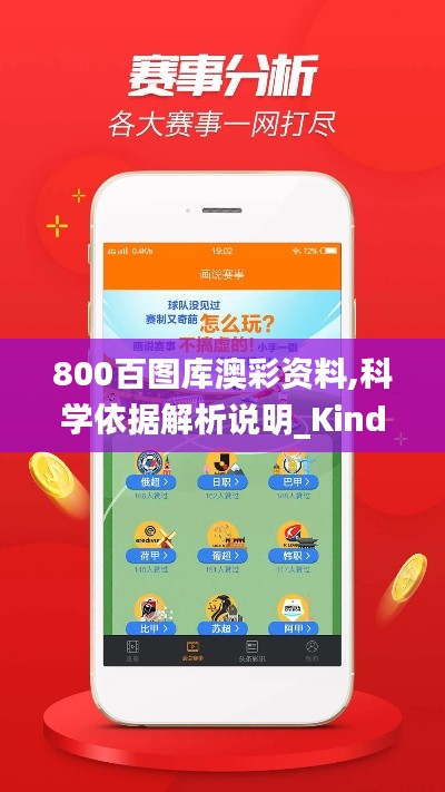 800百图库澳彩资料,科学依据解析说明_Kindle57.697-1