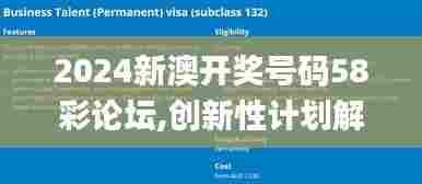 2024新澳开奖号码58彩论坛,创新性计划解析_VR版17.235-5