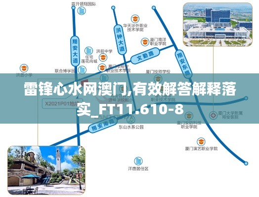 雷锋心水网澳门,有效解答解释落实_FT11.610-8