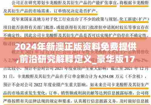 2024年新澳正版资料免费提供,前沿研究解释定义_豪华版17.988-1