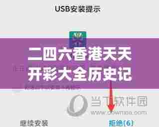 二四六香港天天开彩大全历史记录,前沿说明解析_战斗版79.335-6