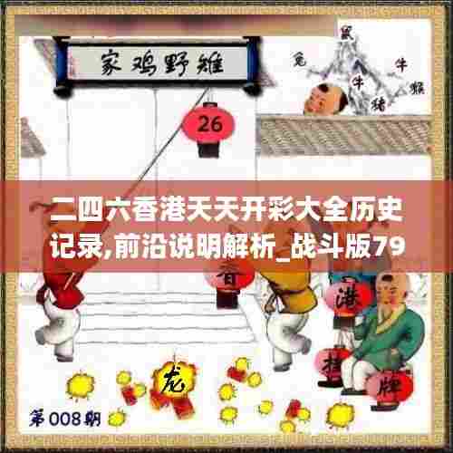 二四六香港天天开彩大全历史记录,前沿说明解析_战斗版79.335-6