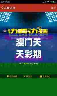 澳门天天彩期期精准单双波色,实时更新解释定义_手游版74.265-9