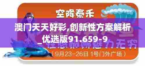 澳门天天好彩,创新性方案解析_优选版91.659-9