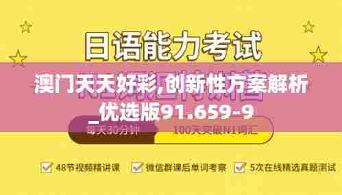 澳门天天好彩,创新性方案解析_优选版91.659-9