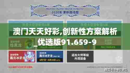 澳门天天好彩,创新性方案解析_优选版91.659-9