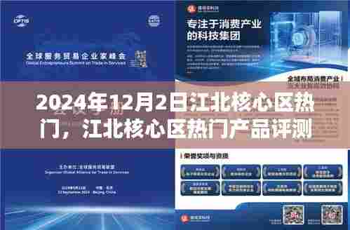 2024年江北核心区热门产品全面评测报告,深度解析产品特性与用户体验