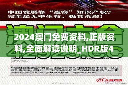 2024澳门免费资料,正版资料,全面解读说明_HDR版44.561-7