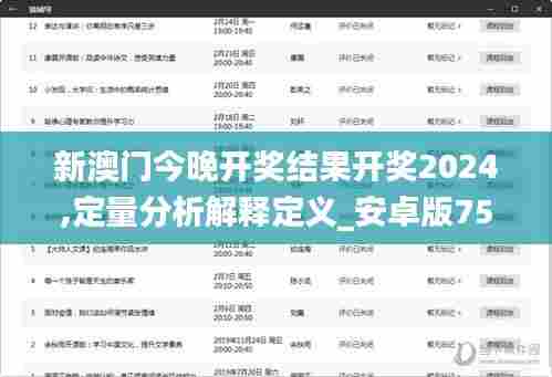 新澳门今晚开奖结果开奖2024,定量分析解释定义_安卓版75.650-1