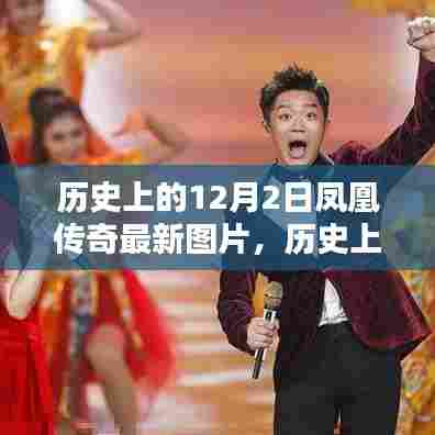 历史上的12月2日凤凰传奇最新图片全攻略，探索、收藏与欣赏