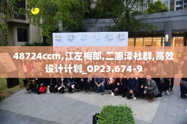 48724ccm,江左梅郎,二惠泽社群,高效设计计划_OP23.674-9