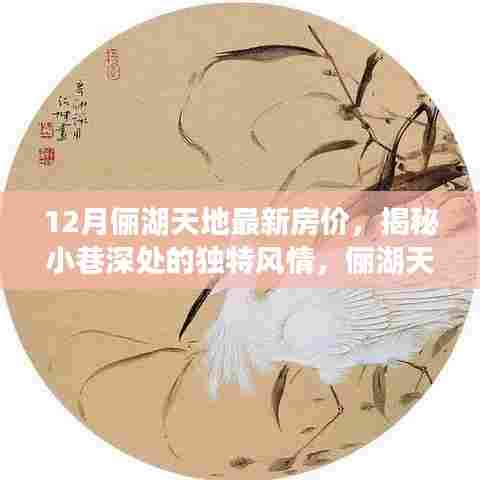 揭秘俪湖天地最新房价与小巷深处的独特风情及隐藏版特色小店介绍