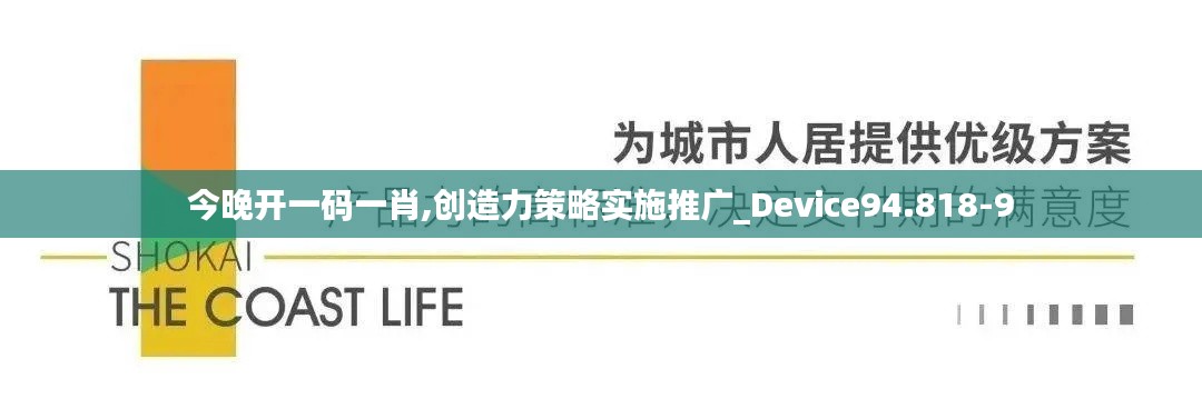 今晚开一码一肖,创造力策略实施推广_Device94.818-9