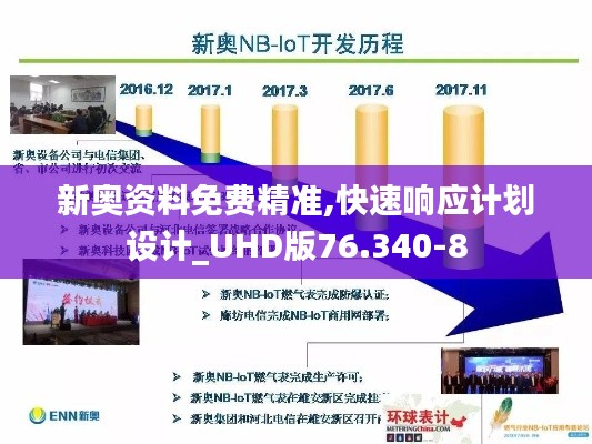 新奥资料免费精准,快速响应计划设计_UHD版76.340-8