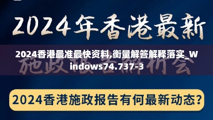 2024香港最准最快资料,衡量解答解释落实_Windows74.737-3