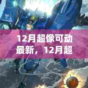 12月超燃可动新品引领潮流风尚，最新可动系列展现独特魅力