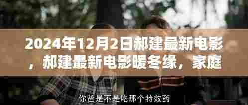 郝建最新电影暖冬缘，家庭日的温馨时光，2024年重磅上映