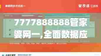 7777888888管家婆网一,全面数据应用实施_影像版94.155-4