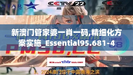 新澳门管家婆一肖一码,精细化方案实施_Essential95.681-4
