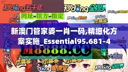 新澳门管家婆一肖一码,精细化方案实施_Essential95.681-4