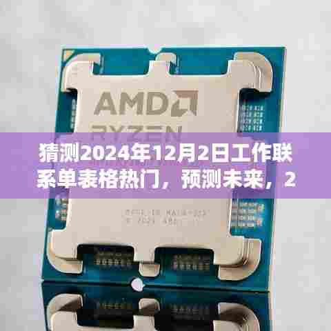 2024年12月2日工作联系单表格趋势分析与热门预测