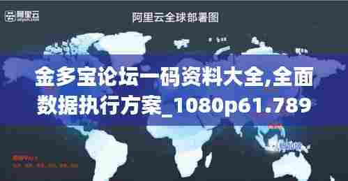 金多宝论坛一码资料大全,全面数据执行方案_1080p61.789-9
