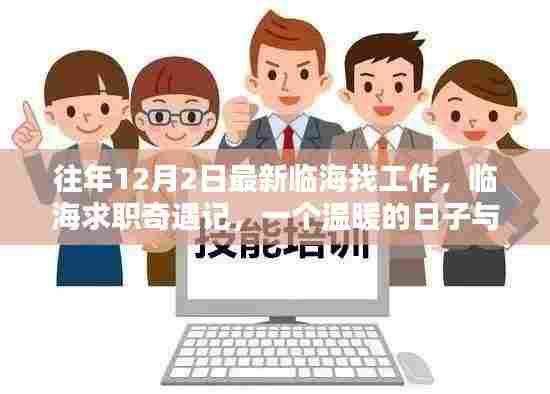 临海求职奇遇记,温暖的日子与友情的相伴