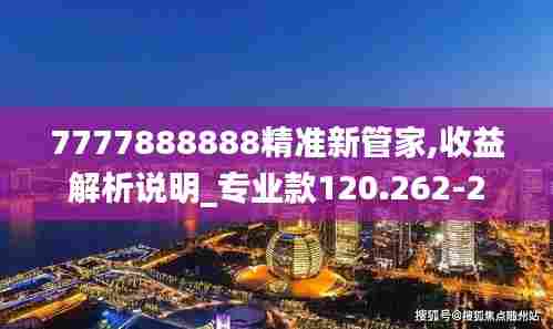 7777888888精准新管家,收益解析说明_专业款120.262-2