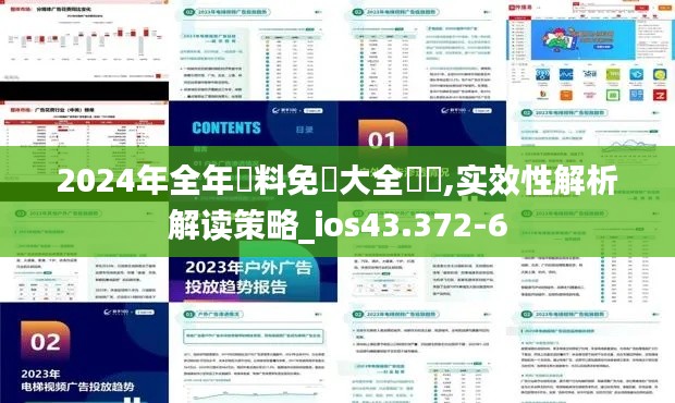 2024年全年資料免費大全優勢,实效性解析解读策略_ios43.372-6