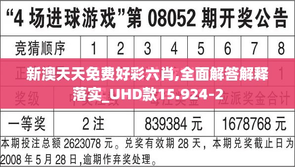 新澳天天免费好彩六肖,全面解答解释落实_UHD款15.924-2