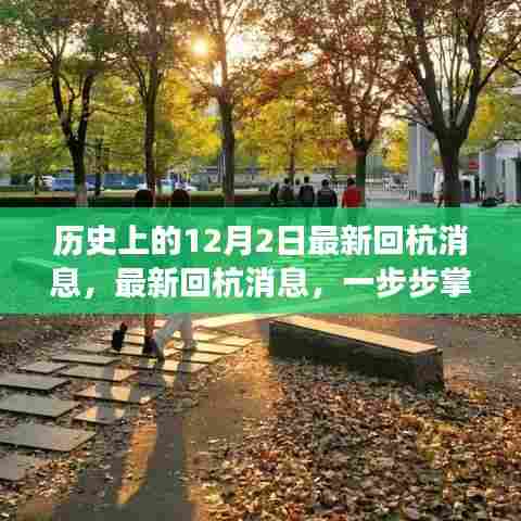 历史12月2日事件回顾与最新回杭消息全攻略