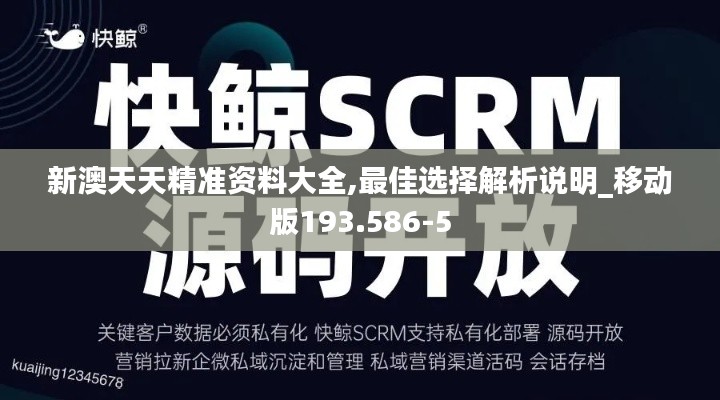 新澳天天精准资料大全,最佳选择解析说明_移动版193.586-5
