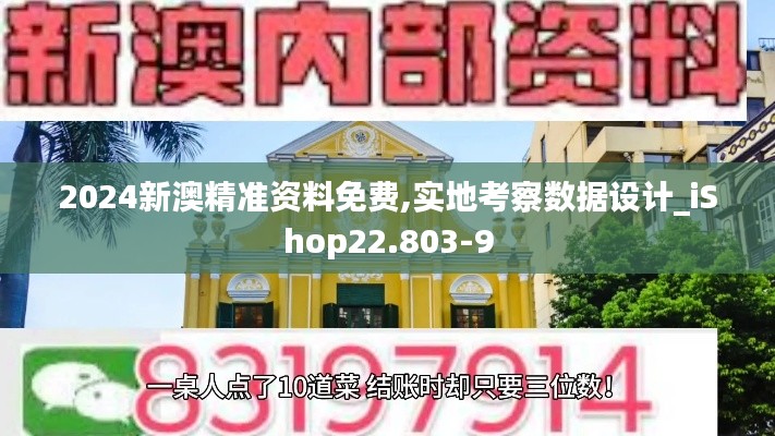 2024新澳精准资料免费,实地考察数据设计_iShop22.803-9