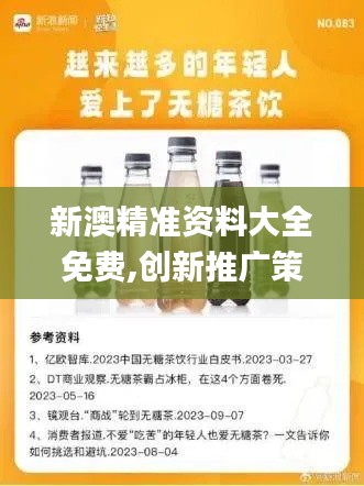 新澳精准资料大全免费,创新推广策略_尊享版96.564-8